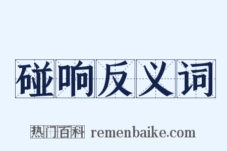 碰响反义词是什么意思的图片